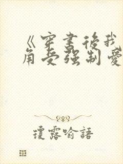 《穿书后我被主角受强制爱了》by南下