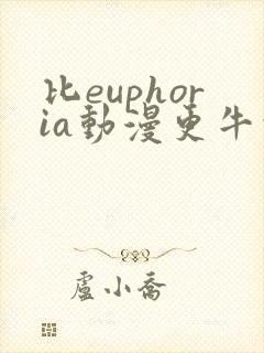 比euphoria动漫更牛的动漫