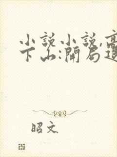 小说小说,高手下山:开局退婚未婚妻