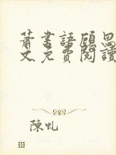 萧书语顾思夜全文免费阅读无弹窗