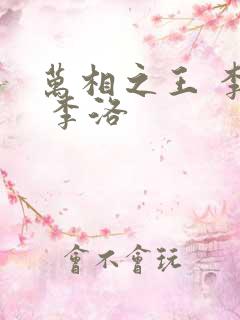 万相之王 李洛 李洛