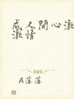 成人开心激情网激情