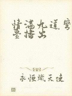 情满九道弯那个台播出