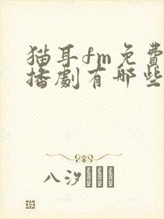 猫耳fm免费广播剧有哪些