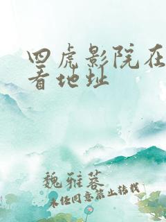 四虎影院在线观看地址