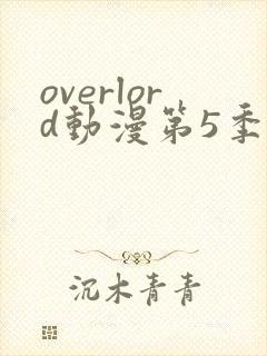 overlord动漫第5季完整版在线观看