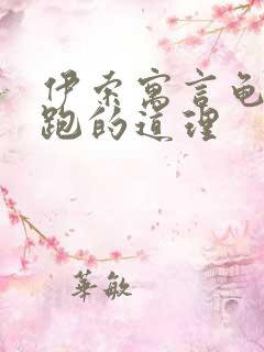 伊索寓言龟兔赛跑的道理