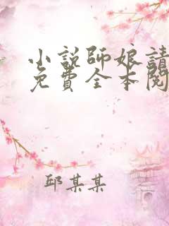 小说师娘请自重免费全本阅读