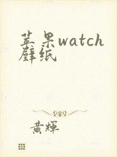 苹果watch壁纸