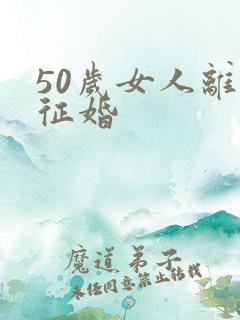50岁女人离异征婚