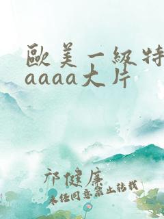 欧美一级特黄aaaaa大片