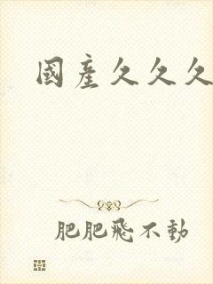 国产久久久毛片