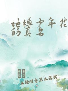 地缚少年花子君的真名