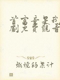 首富竟是我爸短剧免费观看完整版