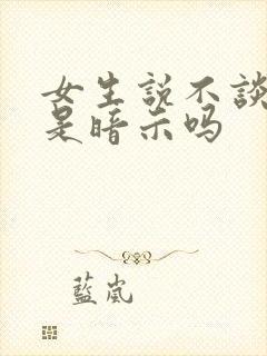 女生说不谈恋爱是暗示吗