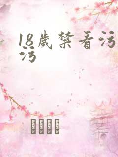 18岁禁看污污污