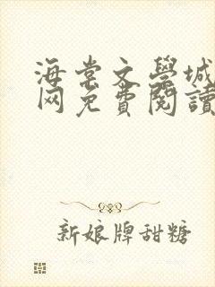 海棠文学城小说网免费阅读