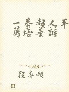 一拳超人平民推荐培养谁