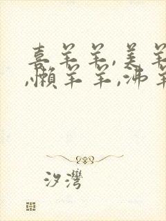 喜羊羊,美羊羊,懒羊羊,沸羊羊,暖羊羊歌曲