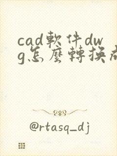 cad软件dwg怎么转换成pdf格式