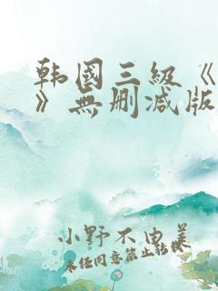 韩国三级《偷妻》无删减版