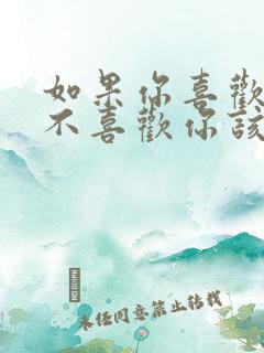 如果你喜欢的人不喜欢你该怎么办