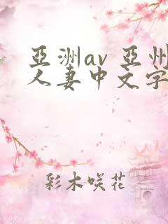 亚洲av 亚州人妻中文字幕
