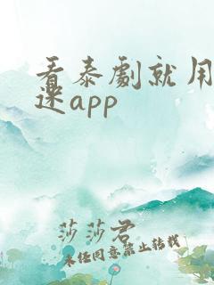 看泰剧就用泰剧迷app