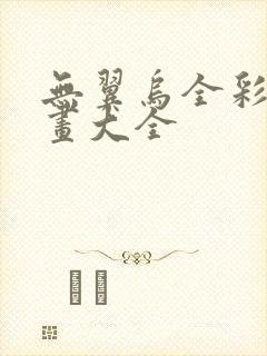 无翼乌全彩无漫画大全