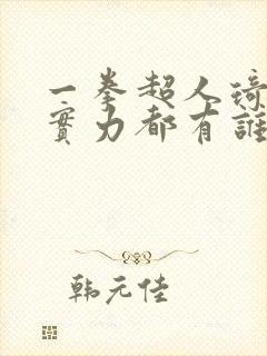 一拳超人琦玉的实力都有谁知道