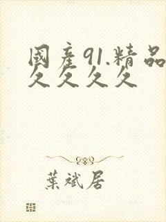 国产91.精品久久久久