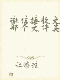 微信接收文件在哪个文件夹