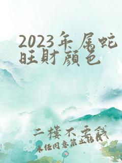 2023年属蛇旺财颜色