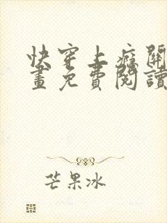 快穿上瘾关系漫画免费阅读在线观看