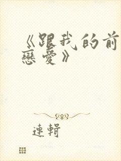 《跟我的前妻谈恋爱》