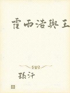 霍雨浩与王秋儿