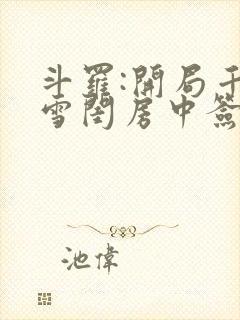 斗罗:开局千仞雪闺房中签到_(小凡134)