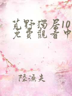 荒野独居10季免费观看中文版