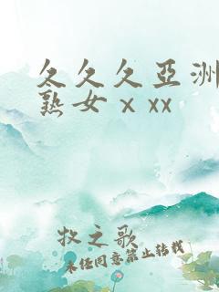 久久久亚洲熟妇熟女ⅹxx