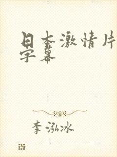 日本激情片中文字幕