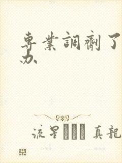 专业调剂了怎么办