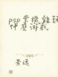 psp掌机能玩什么游戏
