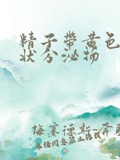 精子带黄色果冻状分泌物