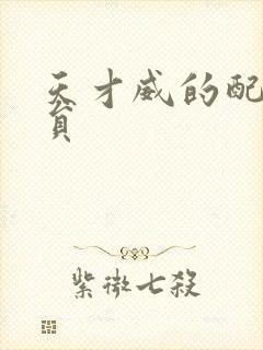 天才威的配音演员