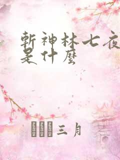 斩神林七夜禁墟是什么