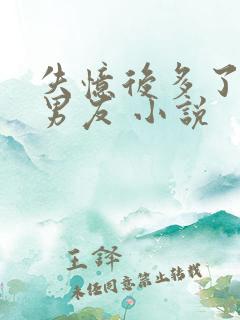 失忆后多了的前男友 小说