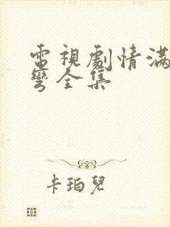 电视剧情满九道弯全集