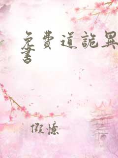 免费道诡异仙听书