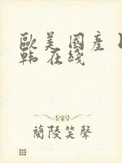 欧美 国产 日韩 在线