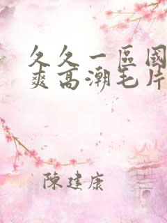 久久一区国产好爽高潮毛片